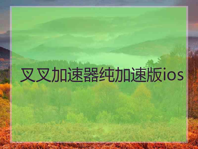 叉叉加速器纯加速版ios