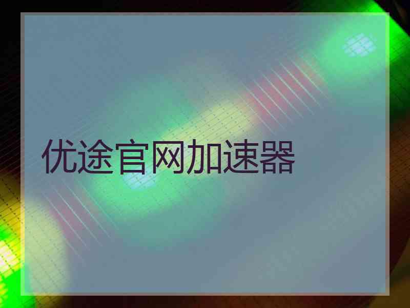 优途官网加速器
