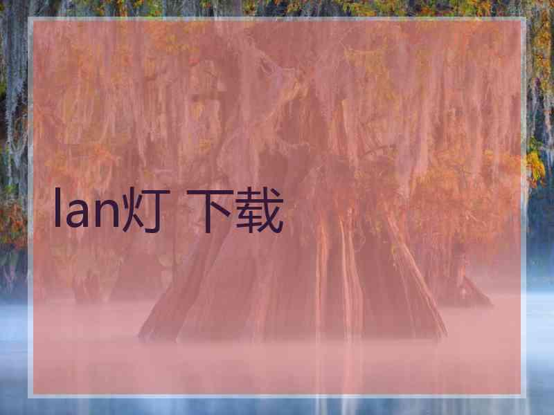 lan灯 下载