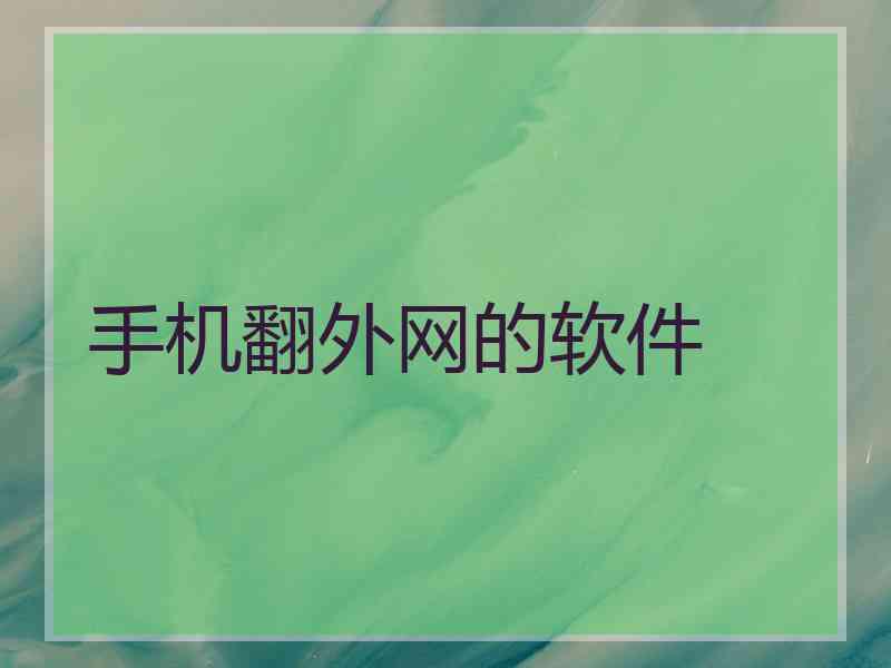 手机翻外网的软件