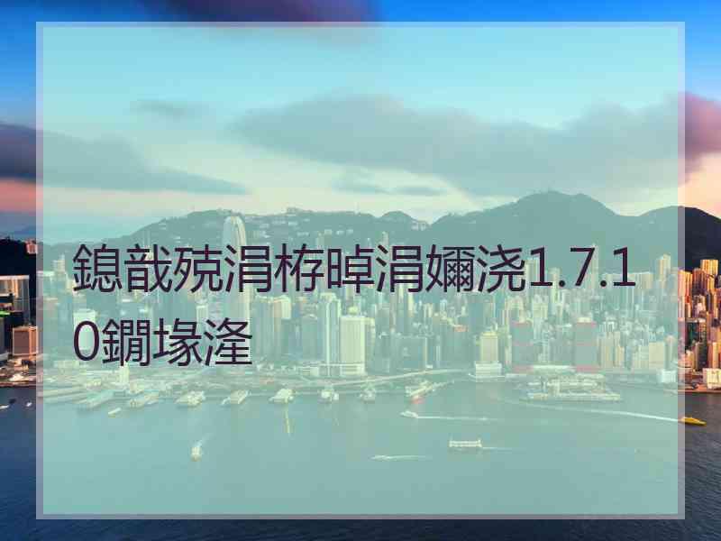 鎴戠殑涓栫晫涓嬭浇1.7.10鐗堟湰