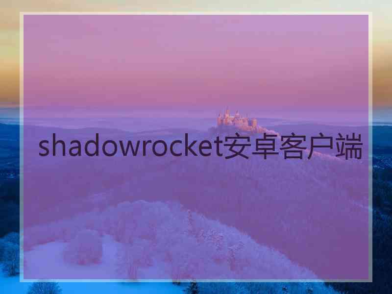 shadowrocket安卓客户端