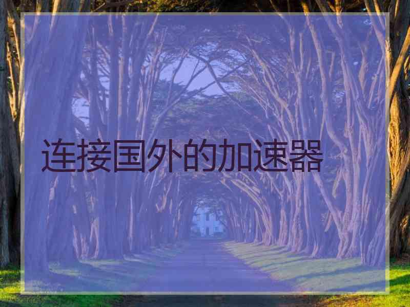 连接国外的加速器