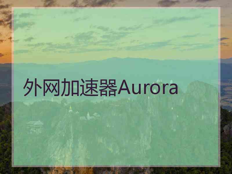 外网加速器Aurora