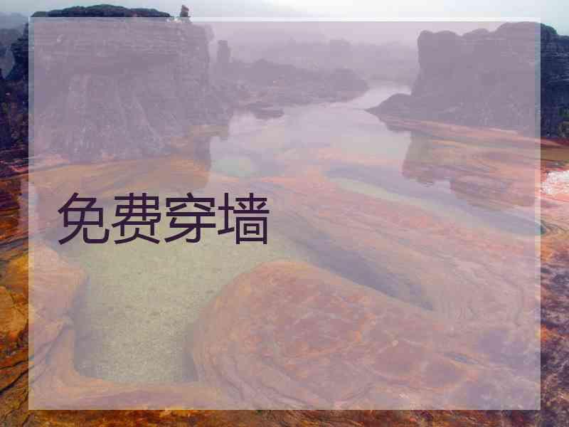 免费穿墙