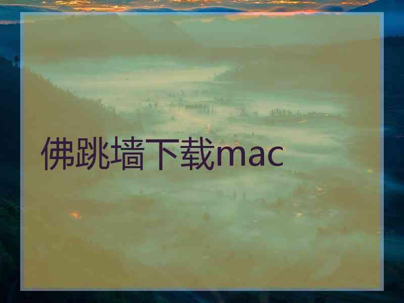佛跳墙下载mac
