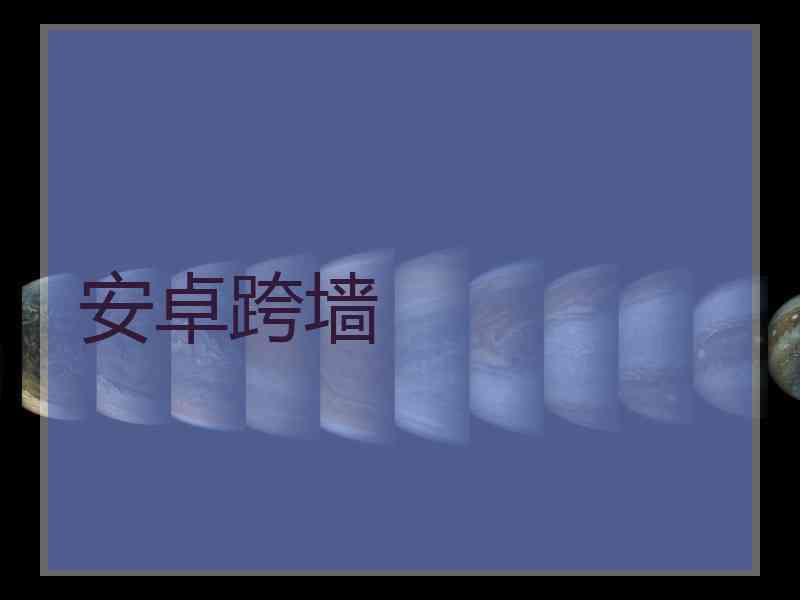 安卓跨墙