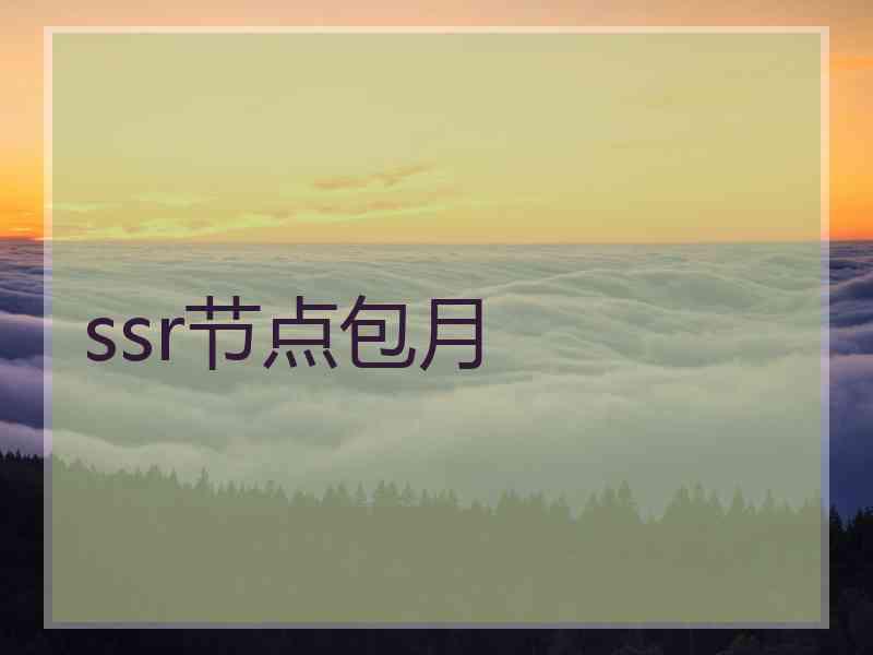 ssr节点包月