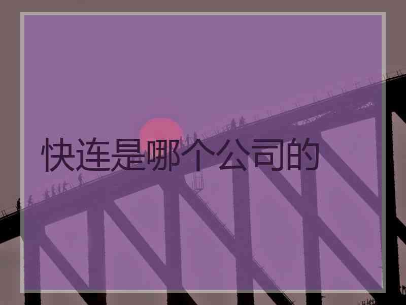快连是哪个公司的