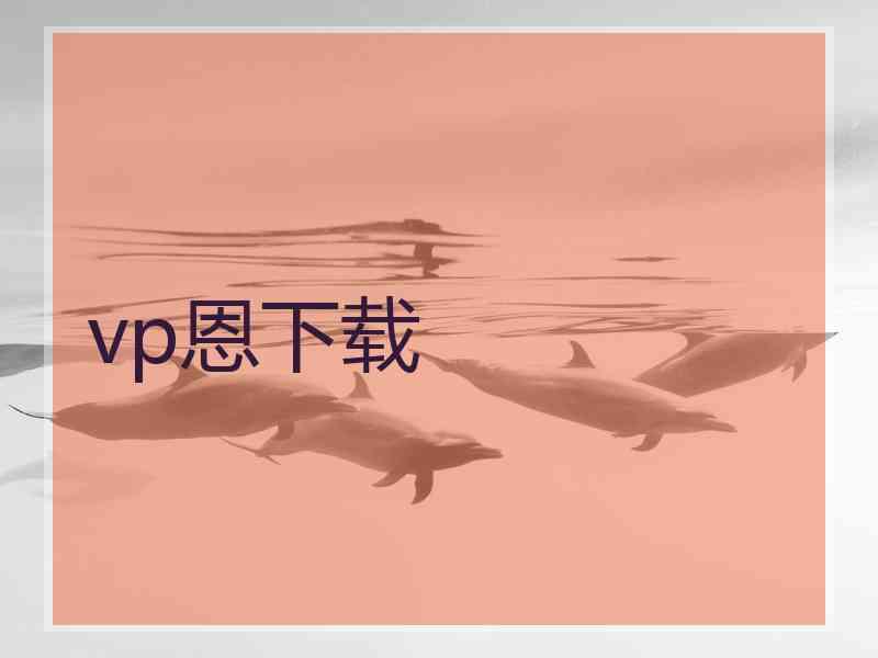 vp恩下载