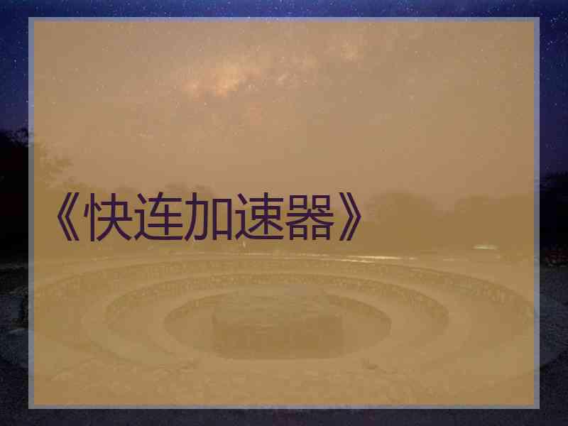 《快连加速器》