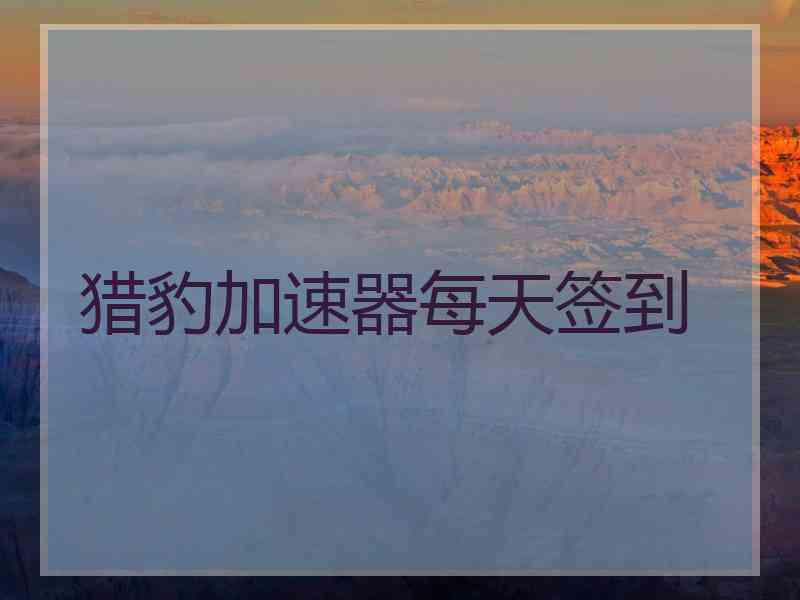 猎豹加速器每天签到