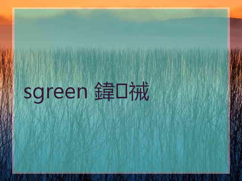 sgreen 鍏祴