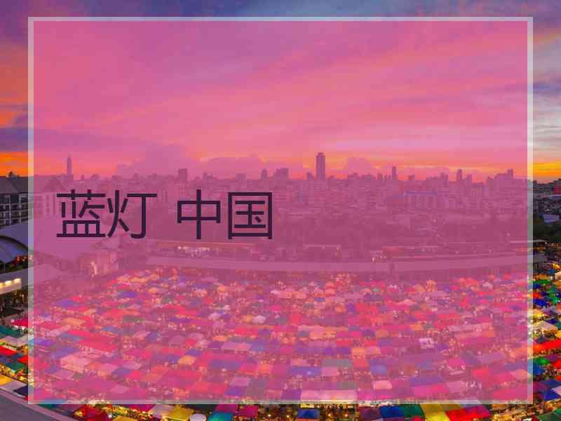 蓝灯 中国