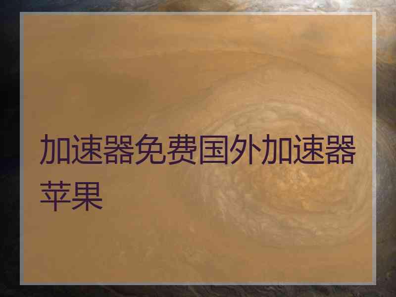 加速器免费国外加速器苹果