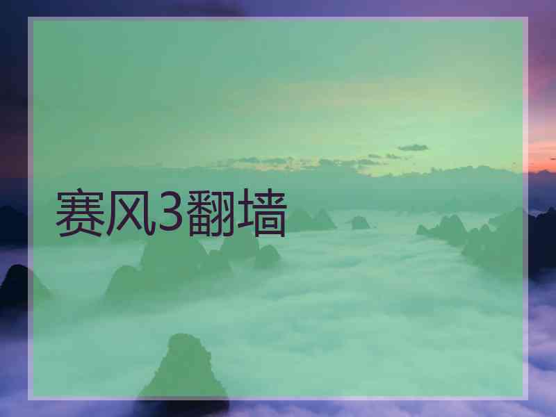 赛风3翻墙