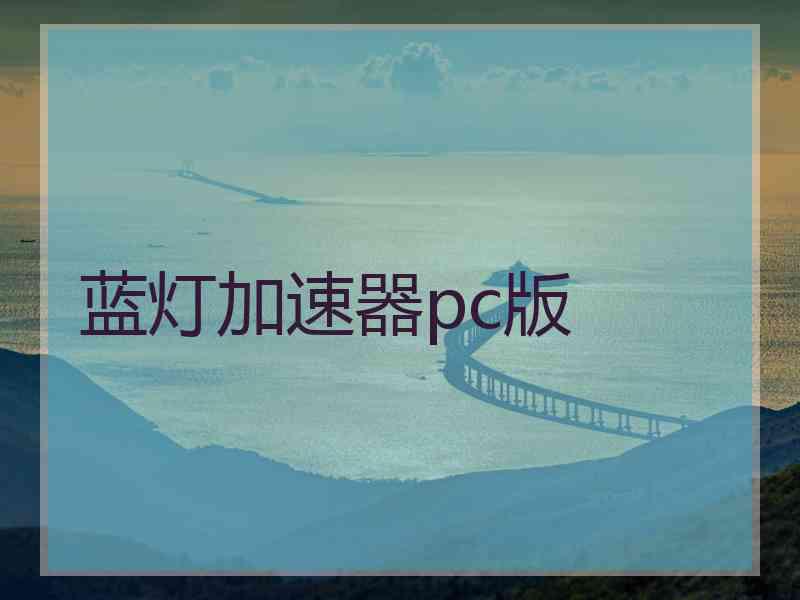 蓝灯加速器pc版