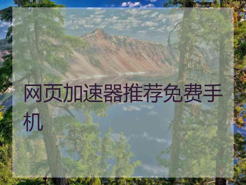 网页加速器推荐免费手机