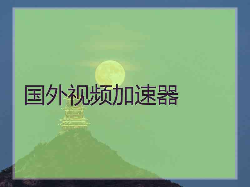 国外视频加速器