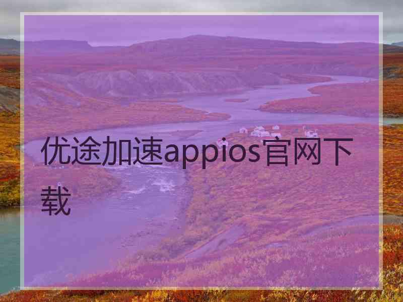 优途加速appios官网下载
