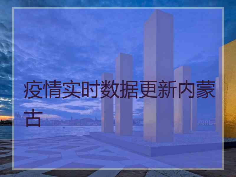 疫情实时数据更新内蒙古