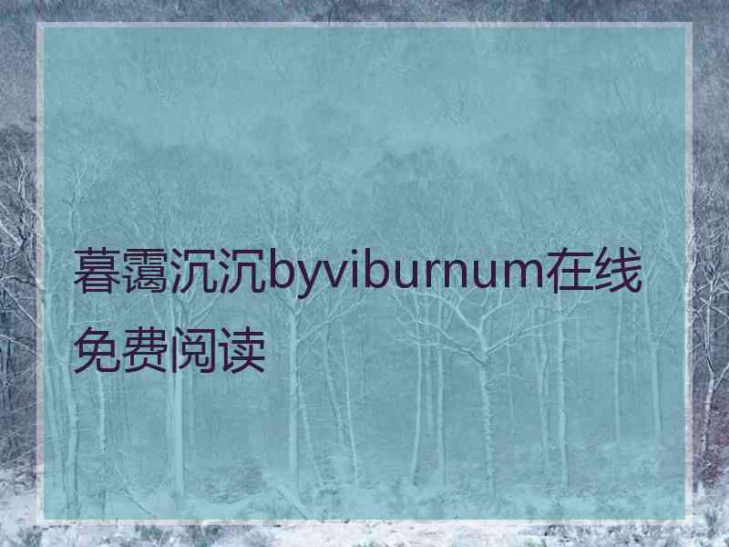 暮霭沉沉byviburnum在线免费阅读