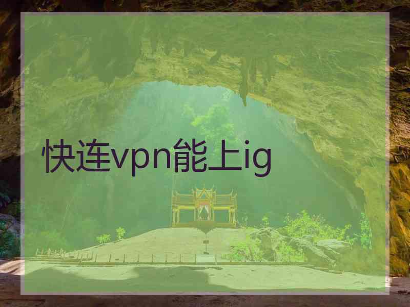 快连vpn能上ig
