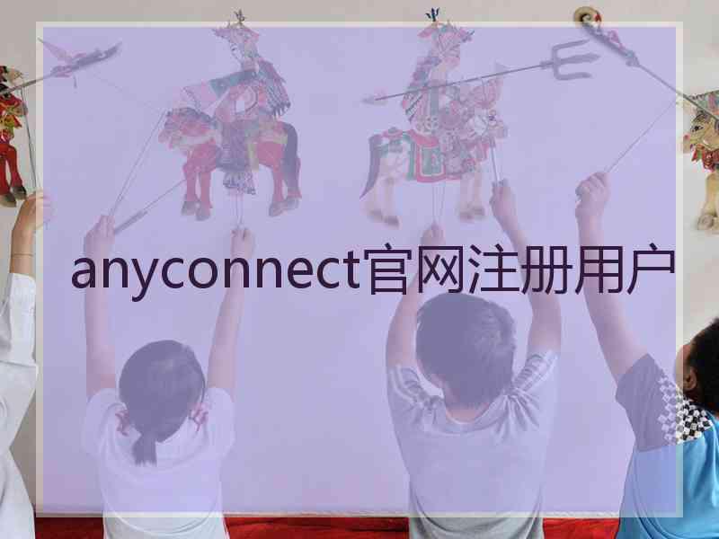 anyconnect官网注册用户