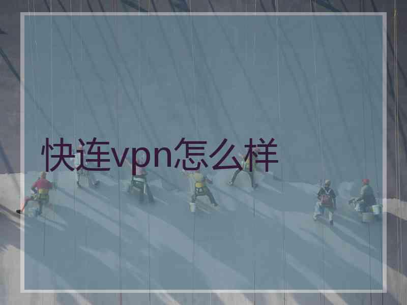 快连vpn怎么样