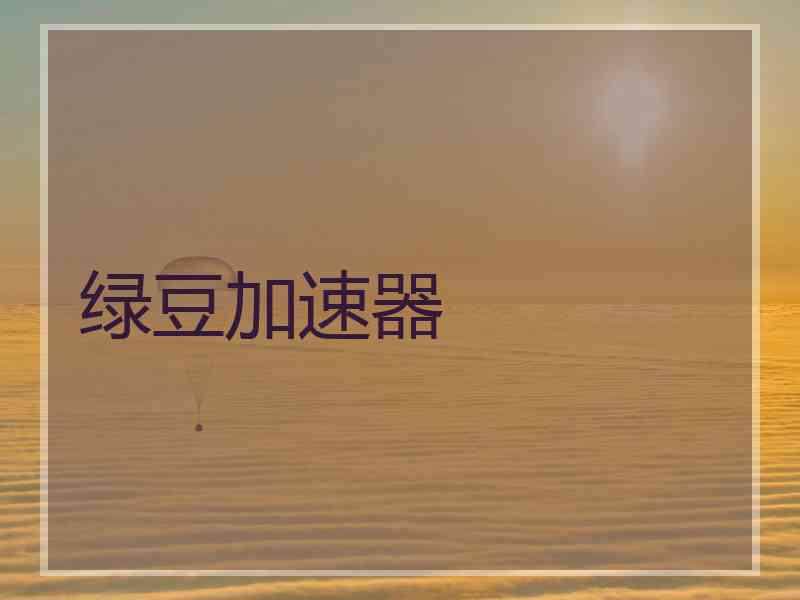 绿豆加速器