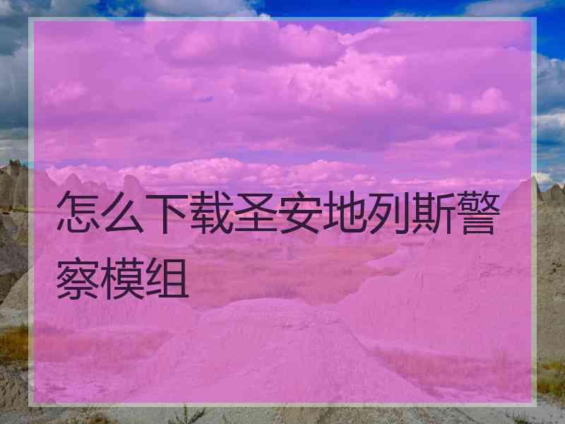 怎么下载圣安地列斯警察模组