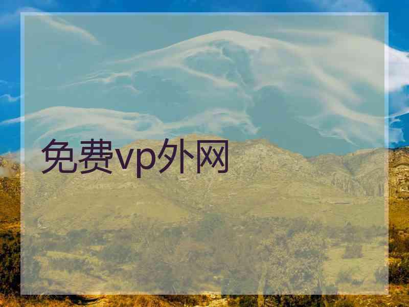 免费vp外网