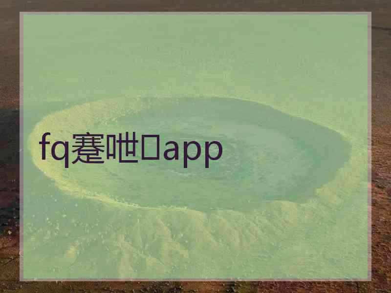 fq蹇呭app