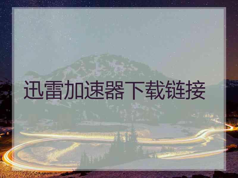 迅雷加速器下载链接