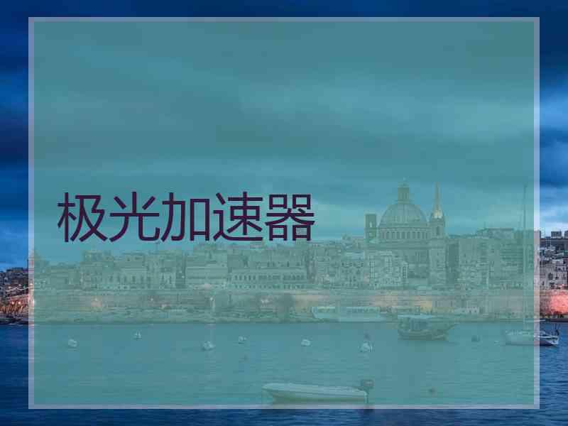 极光加速器