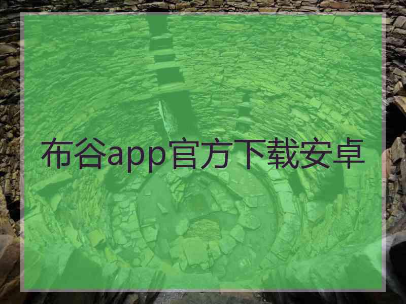 布谷app官方下载安卓
