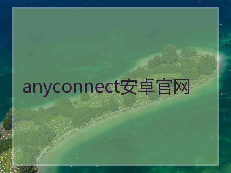 anyconnect安卓官网