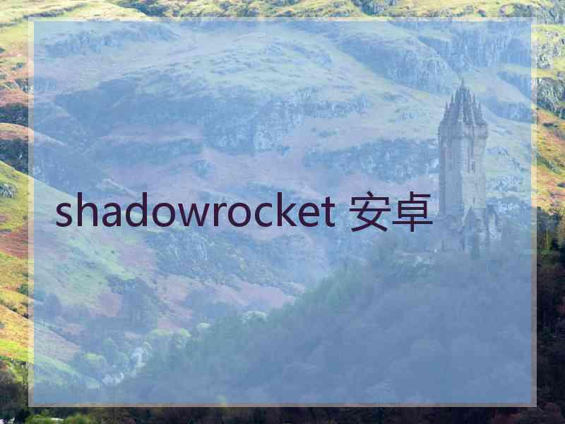 shadowrocket 安卓