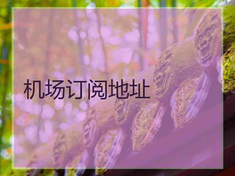 机场订阅地址