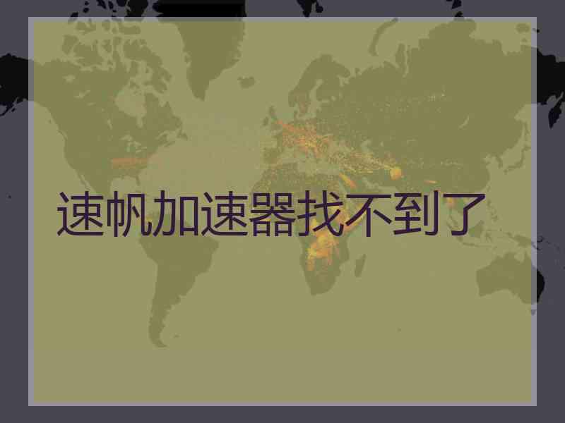 速帆加速器找不到了