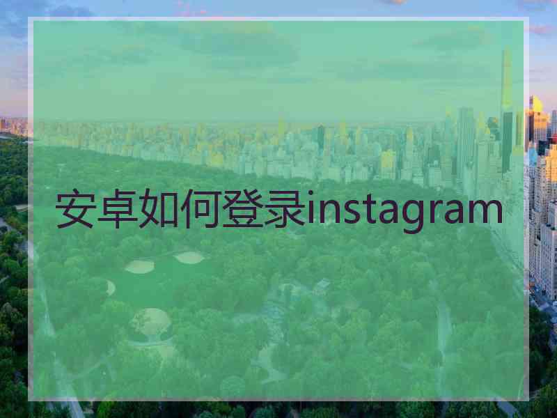 安卓如何登录instagram