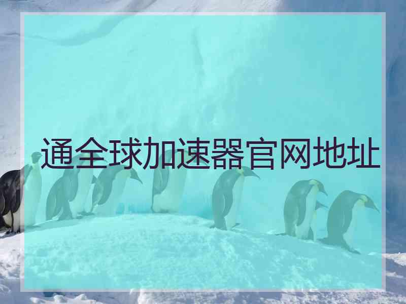 通全球加速器官网地址