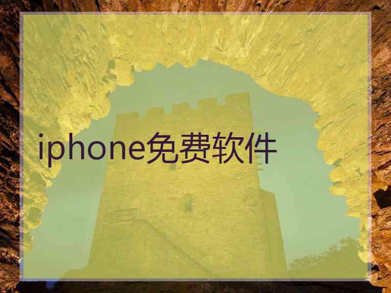 iphone免费软件