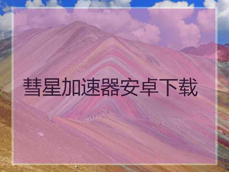 彗星加速器安卓下载