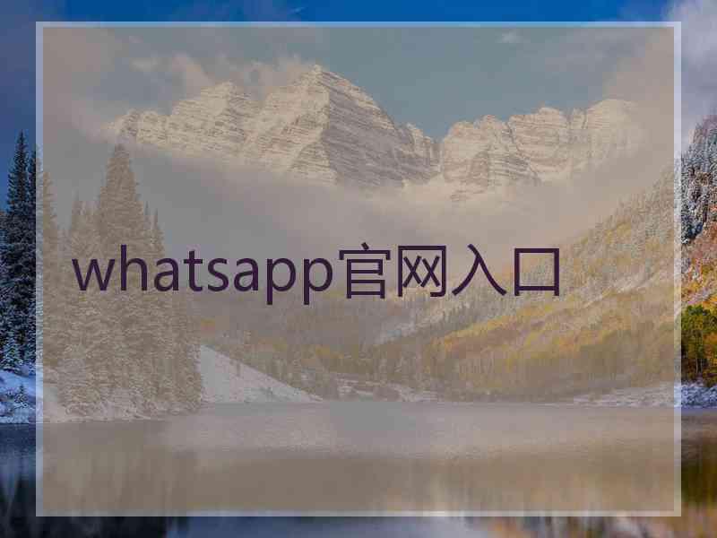 whatsapp官网入口