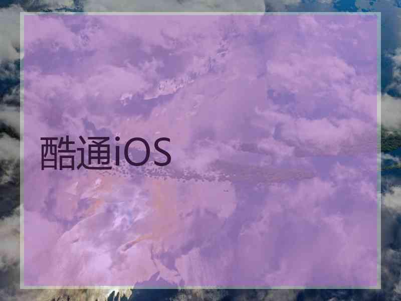 酷通iOS