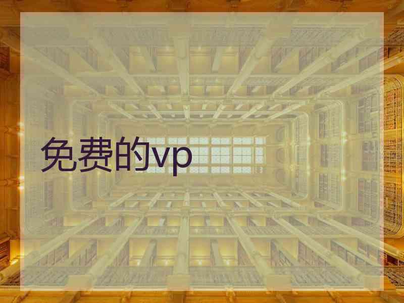 免费的vp