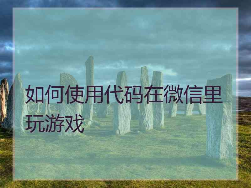 如何使用代码在微信里玩游戏