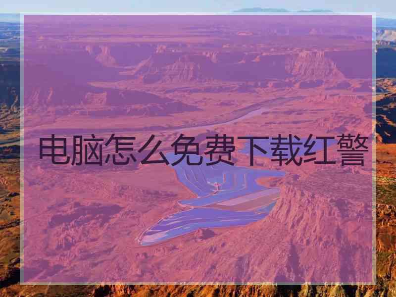 电脑怎么免费下载红警