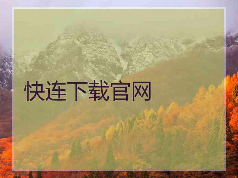 快连下载官网
